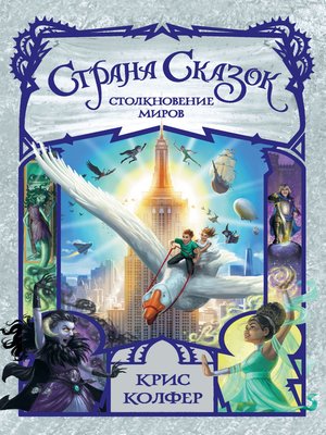 Страна Сказок. Столкновение миров - ebook